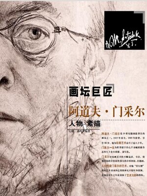 cover image of 画坛巨匠阿道夫·门采尔人物素描集